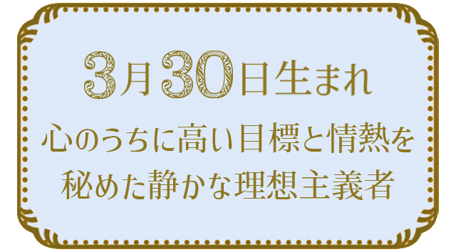 投稿についてもっと詳しく 3月30日生まれの人の特徴｜真木あかりの365日の誕生日占いで性格・運勢、相性の良い誕生日を鑑定