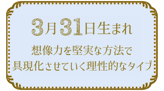 投稿についてもっと詳しく 3月31日生まれの人の特徴｜真木あかりの365日の誕生日占いで性格・運勢、相性の良い誕生日を鑑定