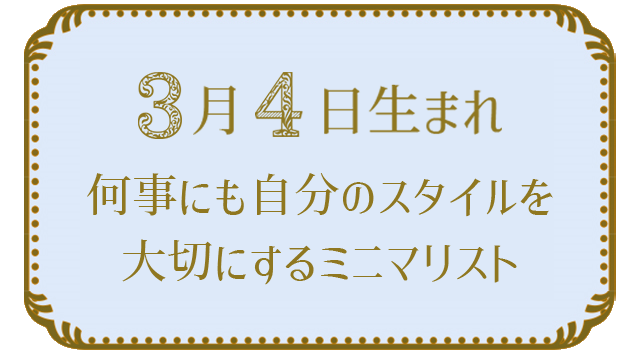 投稿についてもっと詳しく 3月4日生まれの人の特徴｜真木あかりの365日の誕生日占いで性格・運勢、相性の良い誕生日を鑑定