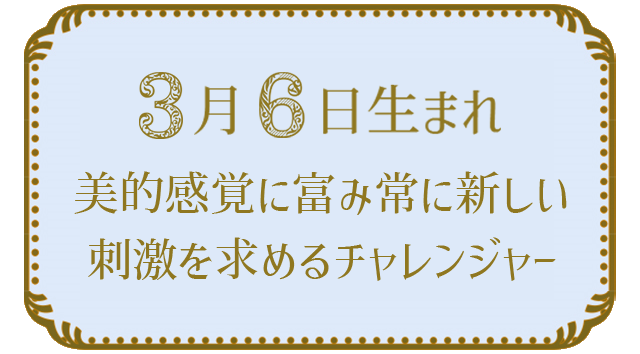 投稿についてもっと詳しく 3月6日生まれの人の特徴｜真木あかりの365日の誕生日占いで性格・運勢、相性の良い誕生日を鑑定