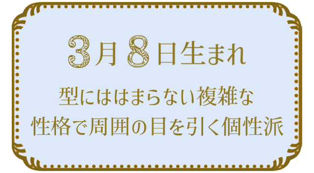 投稿についてもっと詳しく 3月8日生まれの人の特徴｜真木あかりの365日の誕生日占いで性格・運勢、相性の良い誕生日を鑑定