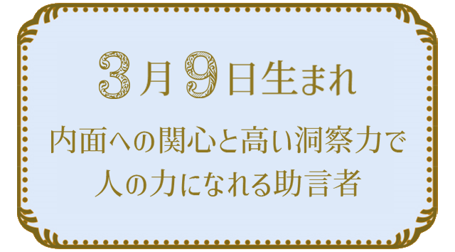 投稿についてもっと詳しく 3月9日生まれの人の特徴｜真木あかりの365日の誕生日占いで性格・運勢、相性の良い誕生日を鑑定