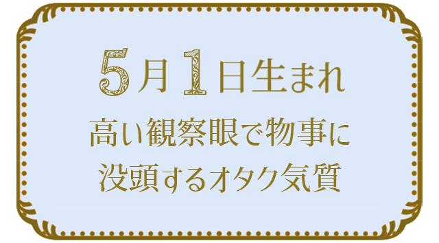 投稿についてもっと詳しく 5月1日生まれの人の特徴｜真木あかりの365日の誕生日占いで性格・運勢、相性の良い誕生日を鑑定