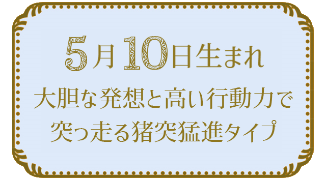 投稿についてもっと詳しく 5月10日生まれの人の特徴｜真木あかりの365日の誕生日占いで性格・運勢、相性の良い誕生日を鑑定