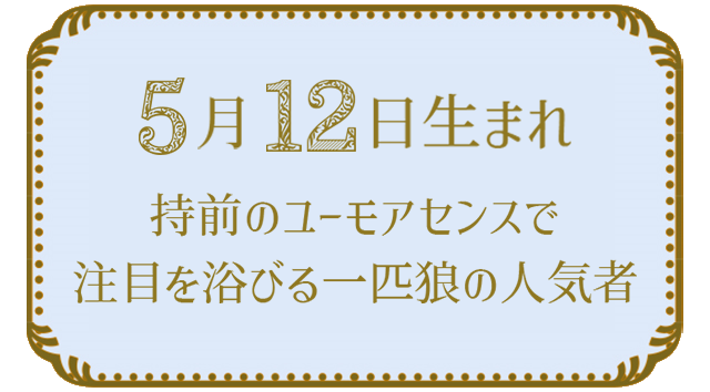 投稿についてもっと詳しく 5月12日生まれの人の特徴｜真木あかりの365日の誕生日占いで性格・運勢、相性の良い誕生日を鑑定