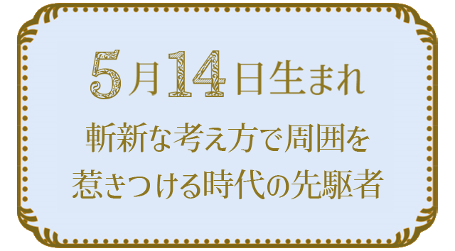 投稿についてもっと詳しく 5月14日生まれの人の特徴｜真木あかりの365日の誕生日占いで性格・運勢、相性の良い誕生日を鑑定