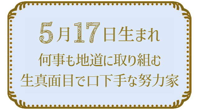 投稿についてもっと詳しく 5月17日生まれの人の特徴｜真木あかりの365日の誕生日占いで性格・運勢、相性の良い誕生日を鑑定