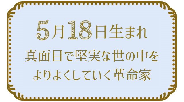 投稿についてもっと詳しく 5月18日生まれの人の特徴｜真木あかりの365日の誕生日占いで性格・運勢、相性の良い誕生日を鑑定