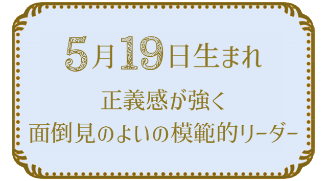 投稿についてもっと詳しく 5月19日生まれの人の特徴｜真木あかりの365日の誕生日占いで性格・運勢、相性の良い誕生日を鑑定