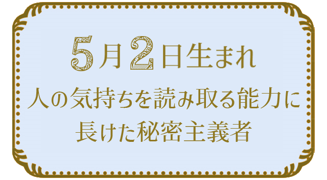 投稿についてもっと詳しく 5月2日生まれの人の特徴｜真木あかりの365日の誕生日占いで性格・運勢、相性の良い誕生日を鑑定