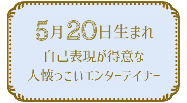 投稿についてもっと詳しく 5月20日生まれの人の特徴｜真木あかりの365日の誕生日占いで性格・運勢、相性の良い誕生日を鑑定