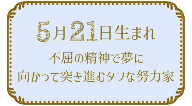 投稿についてもっと詳しく 5月21日生まれの人の特徴｜真木あかりの365日の誕生日占いで性格・運勢、相性の良い誕生日を鑑定