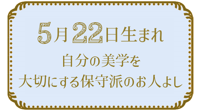 投稿についてもっと詳しく 5月22日生まれの人の特徴｜真木あかりの365日の誕生日占いで性格・運勢、相性の良い誕生日を鑑定