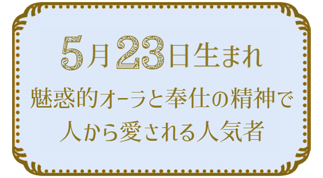 投稿についてもっと詳しく 5月23日生まれの人の特徴｜真木あかりの365日の誕生日占いで性格・運勢、相性の良い誕生日を鑑定