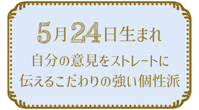 投稿についてもっと詳しく 5月24日生まれの人の特徴｜真木あかりの365日の誕生日占いで性格・運勢、相性の良い誕生日を鑑定