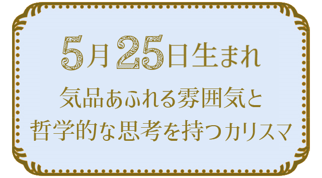 投稿についてもっと詳しく 5月25日生まれの人の特徴｜真木あかりの365日の誕生日占いで性格・運勢、相性の良い誕生日を鑑定
