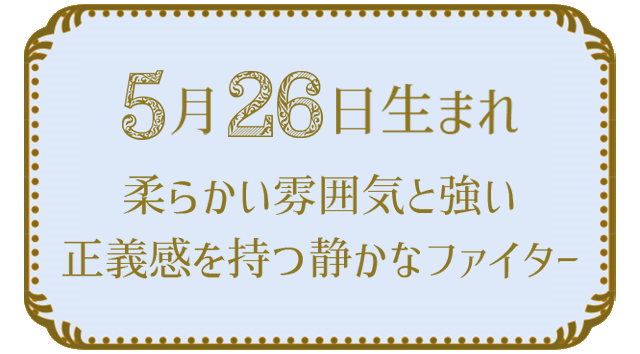投稿についてもっと詳しく 5月26日生まれの人の特徴｜真木あかりの365日の誕生日占いで性格・運勢、相性の良い誕生日を鑑定