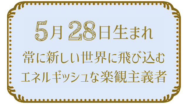 投稿についてもっと詳しく 5月28日生まれの人の特徴｜真木あかりの365日の誕生日占いで性格・運勢、相性の良い誕生日を鑑定