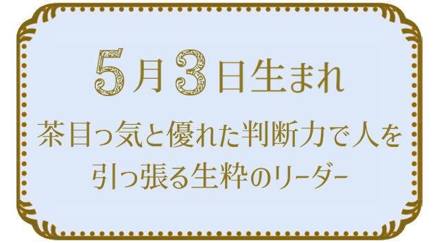 あなたが現在見ているのは 5月3日生まれの人の特徴｜真木あかりの365日の誕生日占いで性格・運勢、相性の良い誕生日を鑑定