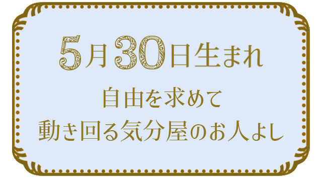 投稿についてもっと詳しく 5月30日生まれの人の特徴｜真木あかりの365日の誕生日占いで性格・運勢、相性の良い誕生日を鑑定