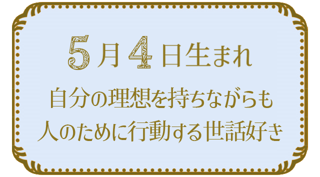 投稿についてもっと詳しく 5月4日生まれの人の特徴｜真木あかりの365日の誕生日占いで性格・運勢、相性の良い誕生日を鑑定