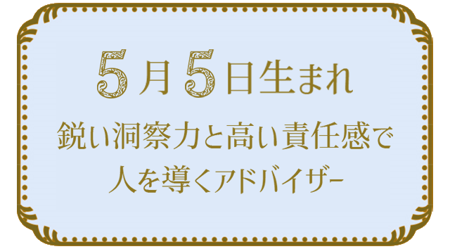 投稿についてもっと詳しく 5月5日生まれの人の特徴｜真木あかりの365日の誕生日占いで性格・運勢、相性の良い誕生日を鑑定