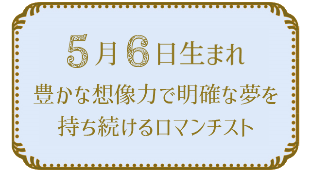 投稿についてもっと詳しく 5月6日生まれの人の特徴｜真木あかりの365日の誕生日占いで性格・運勢、相性の良い誕生日を鑑定