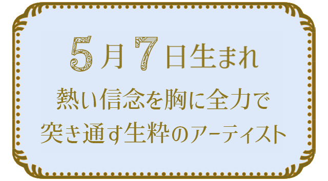 投稿についてもっと詳しく 5月7日生まれの人の特徴｜真木あかりの365日の誕生日占いで性格・運勢、相性の良い誕生日を鑑定