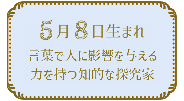 投稿についてもっと詳しく 5月8日生まれの人の特徴｜真木あかりの365日の誕生日占いで性格・運勢、相性の良い誕生日を鑑定