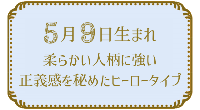 投稿についてもっと詳しく 5月9日生まれの人の特徴｜真木あかりの365日の誕生日占いで性格・運勢、相性の良い誕生日を鑑定