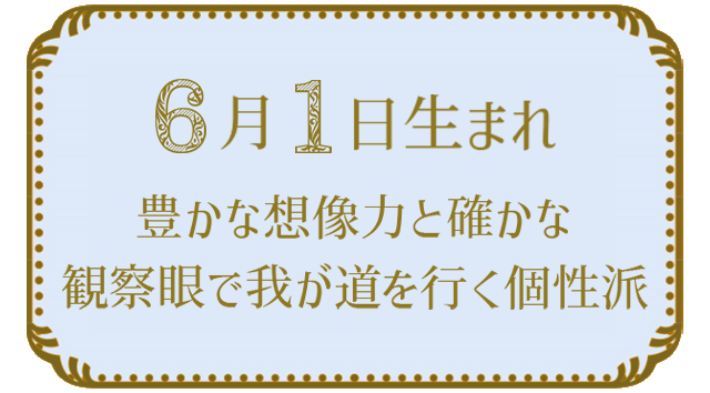 投稿についてもっと詳しく 6月1日生まれの人の特徴｜真木あかりの365日の誕生日占いで性格・運勢、相性の良い誕生日を鑑定