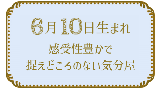 投稿についてもっと詳しく 6月10日生まれの人の特徴｜真木あかりの365日の誕生日占いで性格・運勢、相性の良い誕生日を鑑定