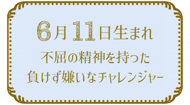 投稿についてもっと詳しく 6月11日生まれの人の特徴｜真木あかりの365日の誕生日占いで性格・運勢、相性の良い誕生日を鑑定