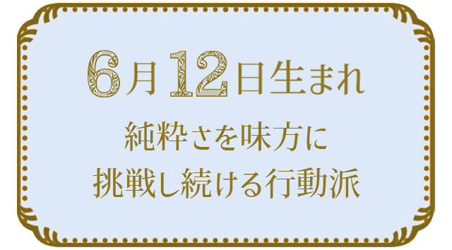 投稿についてもっと詳しく 6月12日生まれの人の特徴｜真木あかりの365日の誕生日占いで性格・運勢、相性の良い誕生日を鑑定