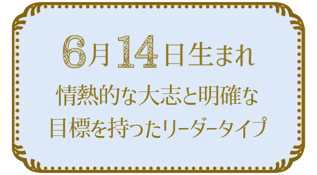 投稿についてもっと詳しく 6月14日生まれの人の特徴｜真木あかりの365日の誕生日占いで性格・運勢、相性の良い誕生日を鑑定