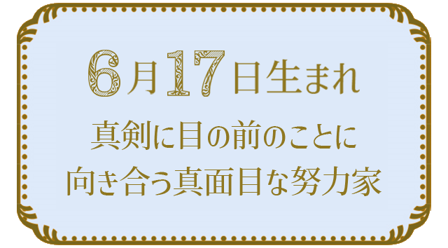 投稿についてもっと詳しく 6月17日生まれの人の特徴｜真木あかりの365日の誕生日占いで性格・運勢、相性の良い誕生日を鑑定