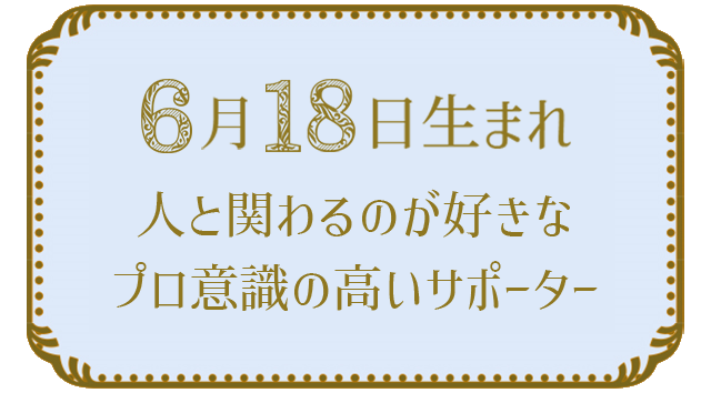 投稿についてもっと詳しく 6月18日生まれの人の特徴｜真木あかりの365日の誕生日占いで性格・運勢、相性の良い誕生日を鑑定
