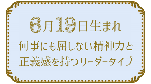 投稿についてもっと詳しく 6月19日生まれの人の特徴｜真木あかりの365日の誕生日占いで性格・運勢、相性の良い誕生日を鑑定