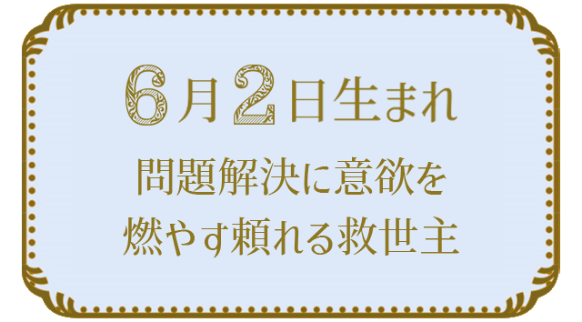 投稿についてもっと詳しく 6月2日生まれの人の特徴｜真木あかりの365日の誕生日占いで性格・運勢、相性の良い誕生日を鑑定