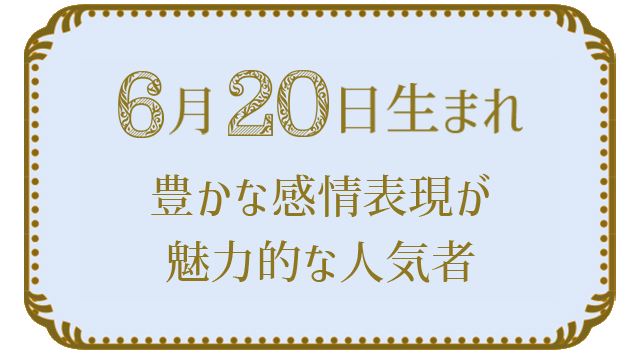 投稿についてもっと詳しく 6月20日生まれの人の特徴｜真木あかりの365日の誕生日占いで性格・運勢、相性の良い誕生日を鑑定