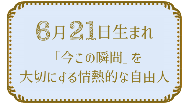 投稿についてもっと詳しく 6月21日生まれの人の特徴｜真木あかりの365日の誕生日占いで性格・運勢、相性の良い誕生日を鑑定