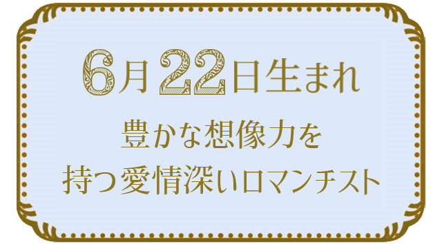 投稿についてもっと詳しく 6月22日生まれの人の特徴｜真木あかりの365日の誕生日占いで性格・運勢、相性の良い誕生日を鑑定