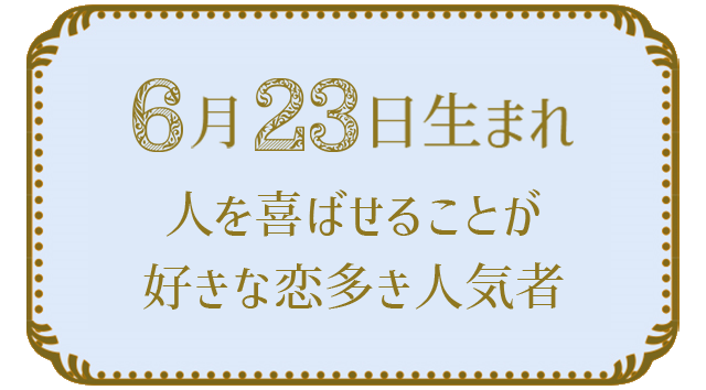 投稿についてもっと詳しく 6月23日生まれの人の特徴｜真木あかりの365日の誕生日占いで性格・運勢、相性の良い誕生日を鑑定
