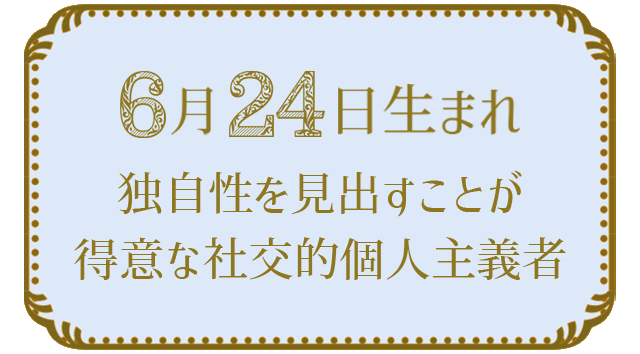 投稿についてもっと詳しく 6月24日生まれの人の特徴｜真木あかりの365日の誕生日占いで性格・運勢、相性の良い誕生日を鑑定