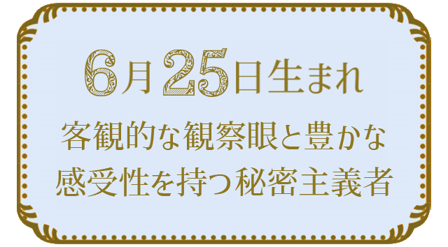 投稿についてもっと詳しく 6月25日生まれの人の特徴｜真木あかりの365日の誕生日占いで性格・運勢、相性の良い誕生日を鑑定