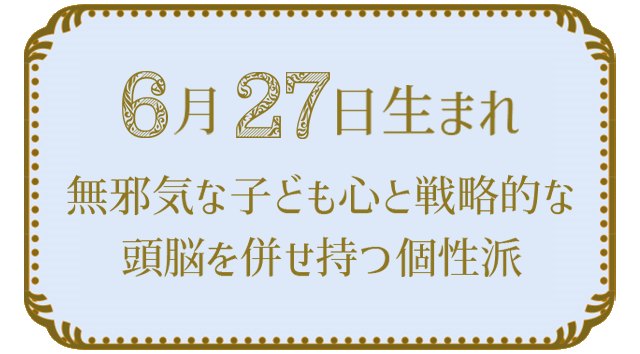 投稿についてもっと詳しく 6月27日生まれの人の特徴｜真木あかりの365日の誕生日占いで性格・運勢、相性の良い誕生日を鑑定