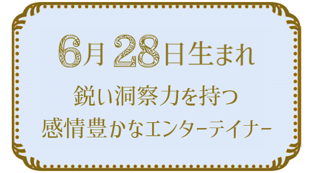 投稿についてもっと詳しく 6月28日生まれの人の特徴｜真木あかりの365日の誕生日占いで性格・運勢、相性の良い誕生日を鑑定
