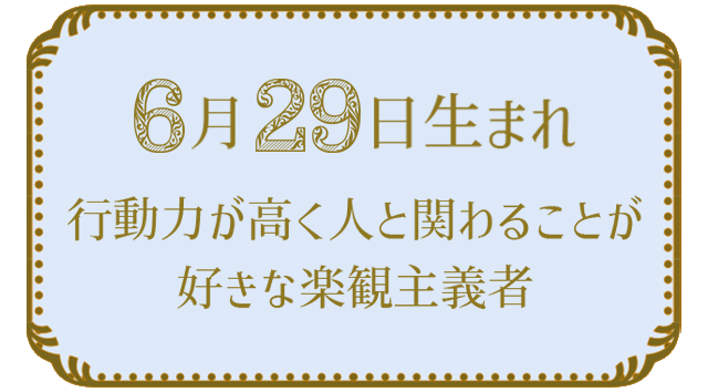 投稿についてもっと詳しく 6月29日生まれの人の特徴｜真木あかりの365日の誕生日占いで性格・運勢、相性の良い誕生日を鑑定