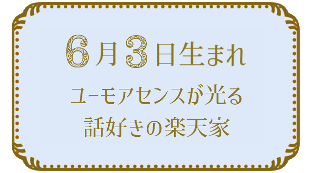 投稿についてもっと詳しく 6月3日生まれの人の特徴｜真木あかりの365日の誕生日占いで性格・運勢、相性の良い誕生日を鑑定