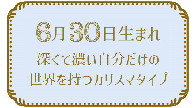 投稿についてもっと詳しく 6月30日生まれの人の特徴｜真木あかりの365日の誕生日占いで性格・運勢、相性の良い誕生日を鑑定